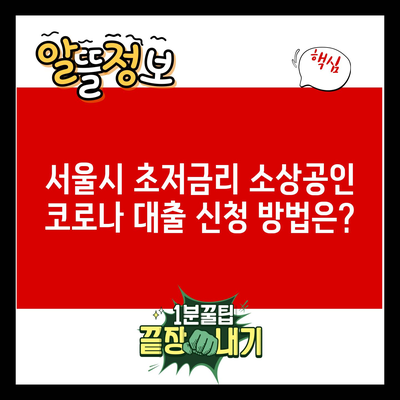 서울시 초저금리 소상공인 코로나 대출 신청 방법은?