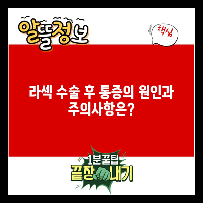 라섹 수술 후 통증의 원인과 주의사항은?