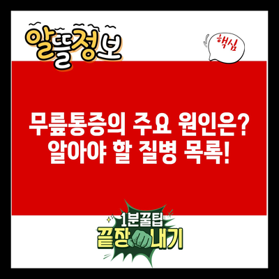 무릎통증의 주요 원인은? 알아야 할 질병 목록!