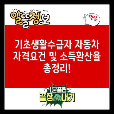 기초생활수급자 자동차 자격요건 및 소득환산율 총정리!