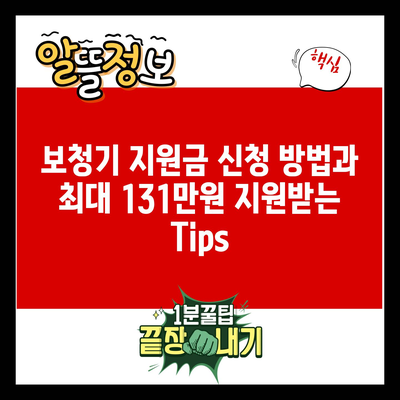 보청기 지원금 신청 방법과 최대 131만원 지원받는 Tips