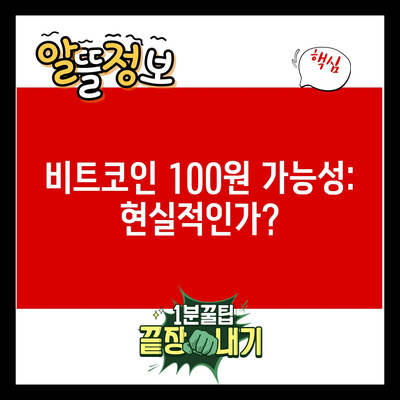 비트코인 100원 가능성: 현실적인가?