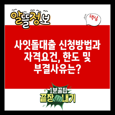 사잇돌대출 신청방법과 자격요건, 한도 및 부결사유는?