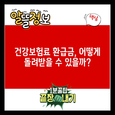 건강보험료 환급금, 어떻게 돌려받을 수 있을까?