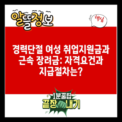 경력단절 여성 취업지원금과 근속 장려금: 자격요건과 지급절차는?