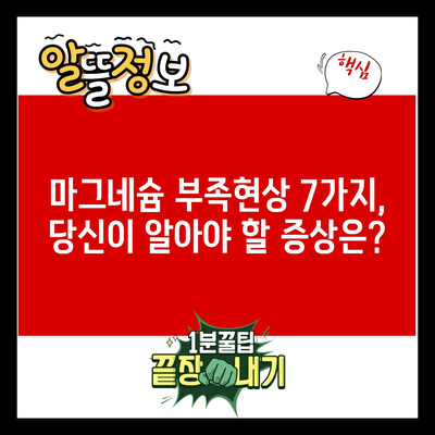 마그네슘 부족현상 7가지, 당신이 알아야 할 증상은?