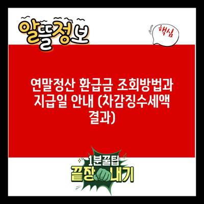 연말정산 환급금 조회방법과 지급일 안내 (차감징수세액 결과)