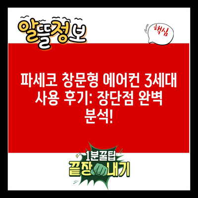 파세코 창문형 에어컨 3세대 사용 후기: 장단점 완벽 분석!