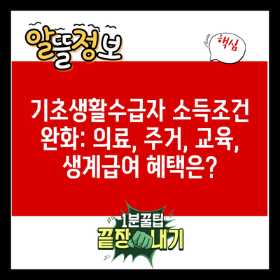 기초생활수급자 소득조건 완화: 의료, 주거, 교육, 생계급여 혜택은?