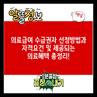 의료급여 수급권자 선정방법과 자격요건 및 제공되는 의료혜택 총정리!