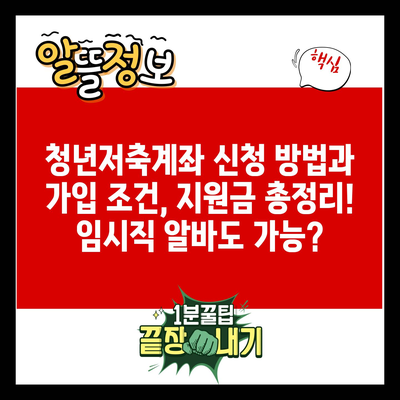 청년저축계좌 신청 방법과 가입 조건, 지원금 총정리! 임시직 알바도 가능?