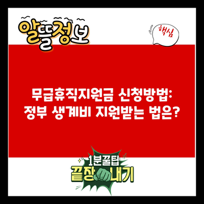 무급휴직지원금 신청방법: 정부 생계비 지원받는 법은?