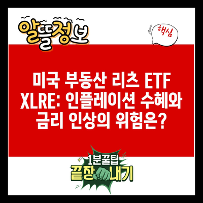 미국 부동산 리츠 ETF XLRE: 인플레이션 수혜와 금리 인상의 위험은?