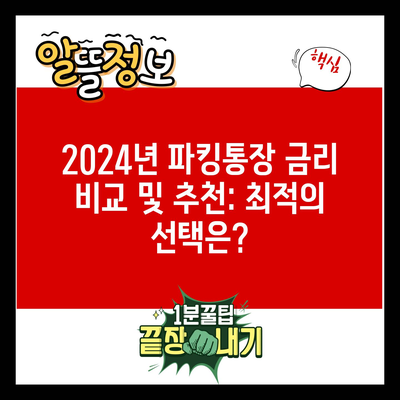 2024년 파킹통장 금리 비교 및 추천: 최적의 선택은?