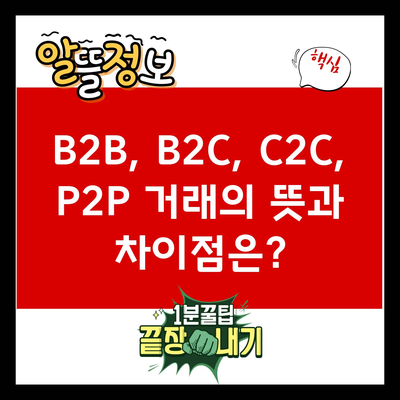 B2B, B2C, C2C, P2P 거래의 뜻과 차이점은?