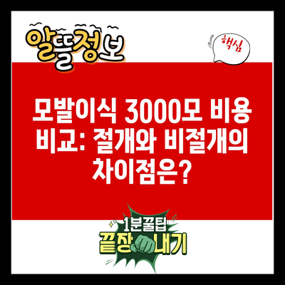 모발이식 3000모 비용 비교: 절개와 비절개의 차이점은?