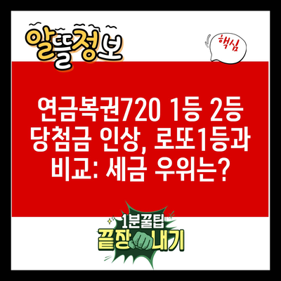 연금복권720 1등 2등 당첨금 인상, 로또1등과 비교: 세금 우위는?