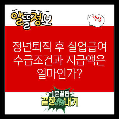 정년퇴직 후 실업급여 수급조건과 지급액은 얼마인가?