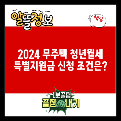 2024 무주택 청년월세 특별지원금 신청 조건은?