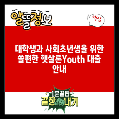 대학생과 사회초년생을 위한 쏠편한 햇살론Youth 대출 안내