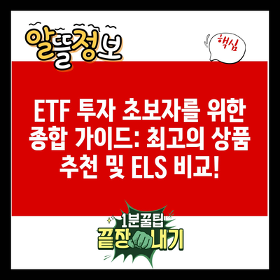 ETF 투자 초보자를 위한 종합 가이드: 최고의 상품 추천 및 ELS 비교!