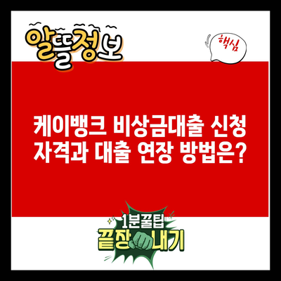 케이뱅크 비상금대출 신청 자격과 대출 연장 방법은?