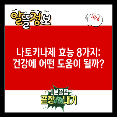 나토키나제 효능 8가지: 건강에 어떤 도움이 될까?