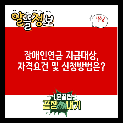 장애인연금 지급대상, 자격요건 및 신청방법은?