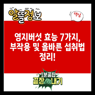 영지버섯 효능 7가지, 부작용 및 올바른 섭취법 정리!