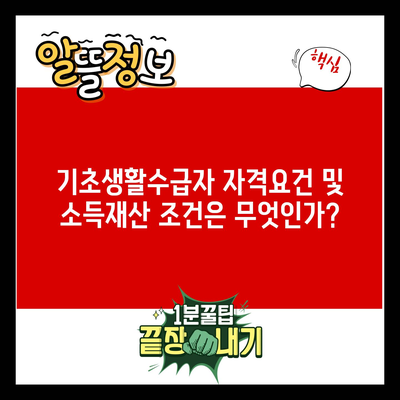 기초생활수급자 자격요건 및 소득재산 조건은 무엇인가?