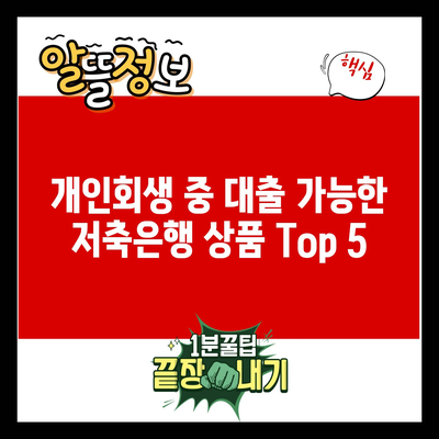 개인회생 중 대출 가능한 저축은행 상품 Top 5