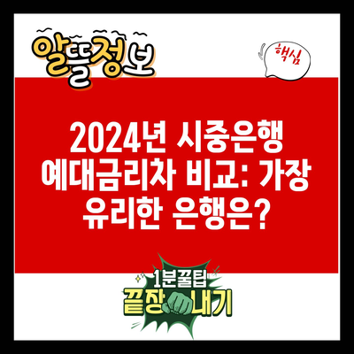 2024년 시중은행 예대금리차 비교: 가장 유리한 은행은?