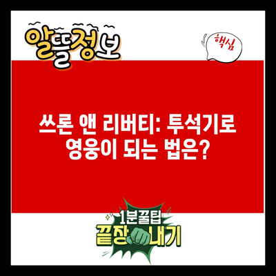 쓰론 앤 리버티: 투석기로 영웅이 되는 법은?