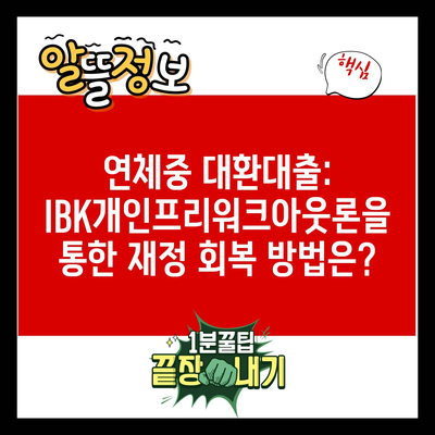 연체중 대환대출: IBK개인프리워크아웃론을 통한 재정 회복 방법은?