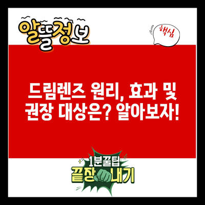 드림렌즈 원리, 효과 및 권장 대상은? 알아보자!