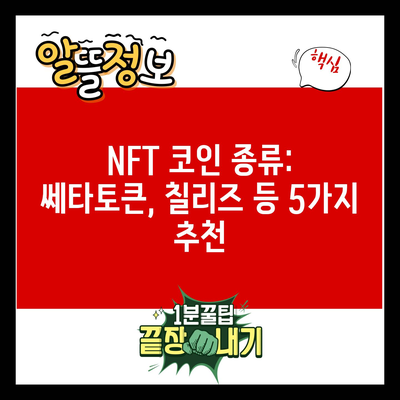 NFT 코인 종류: 쎄타토큰, 칠리즈 등 5가지 추천