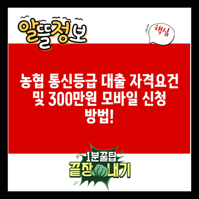 농협 통신등급 대출 자격요건 및 300만원 모바일 신청 방법!