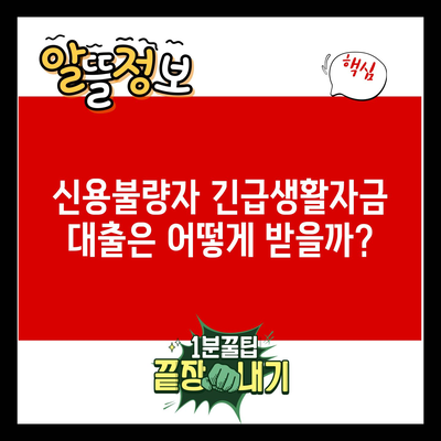 신용불량자 긴급생활자금 대출은 어떻게 받을까?