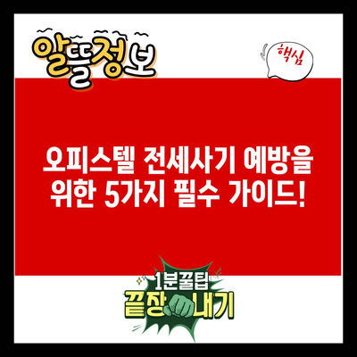 오피스텔 전세사기 예방을 위한 5가지 필수 가이드!