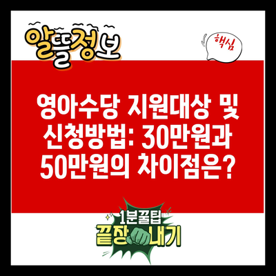 영아수당 지원대상 및 신청방법: 30만원과 50만원의 차이점은?