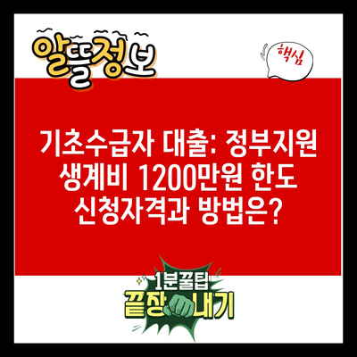 기초수급자 대출: 정부지원 생계비 1200만원 한도 신청자격과 방법은?