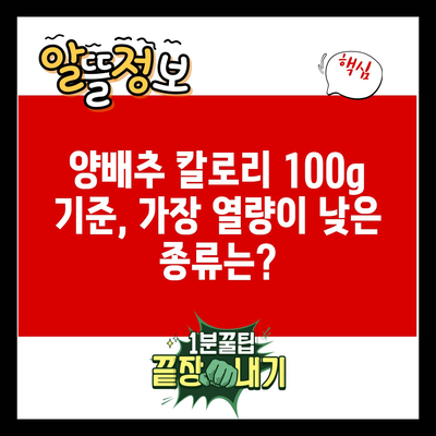 양배추 칼로리 100g 기준, 가장 열량이 낮은 종류는?