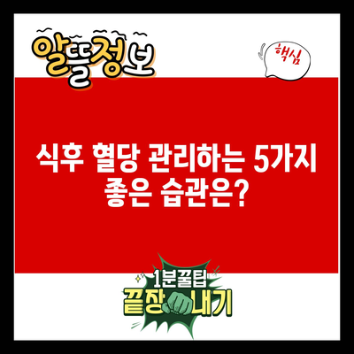 식후 혈당 관리하는 5가지 좋은 습관은?