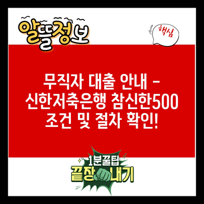 무직자 대출 안내 – 신한저축은행 참신한500 조건 및 절차 확인!