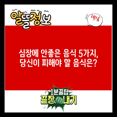 심장에 안좋은 음식 5가지, 당신이 피해야 할 음식은?