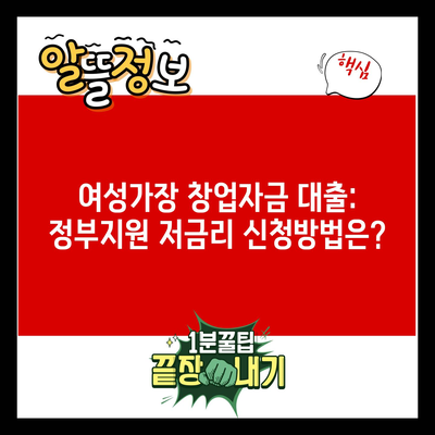 여성가장 창업자금 대출: 정부지원 저금리 신청방법은?