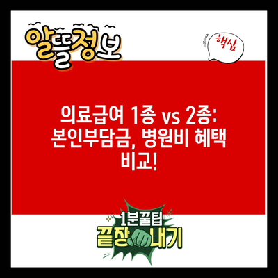 의료급여 1종 vs 2종: 본인부담금, 병원비 혜택 비교!