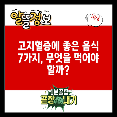 고지혈증에 좋은 음식 7가지, 무엇을 먹어야 할까?