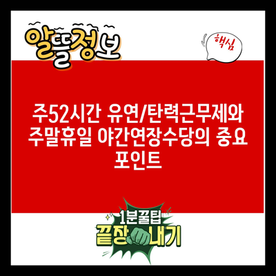 주52시간 유연/탄력근무제와 주말휴일 야간연장수당의 중요 포인트