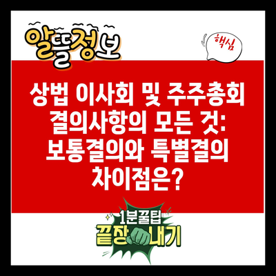 상법 이사회 및 주주총회 결의사항의 모든 것: 보통결의와 특별결의 차이점은?